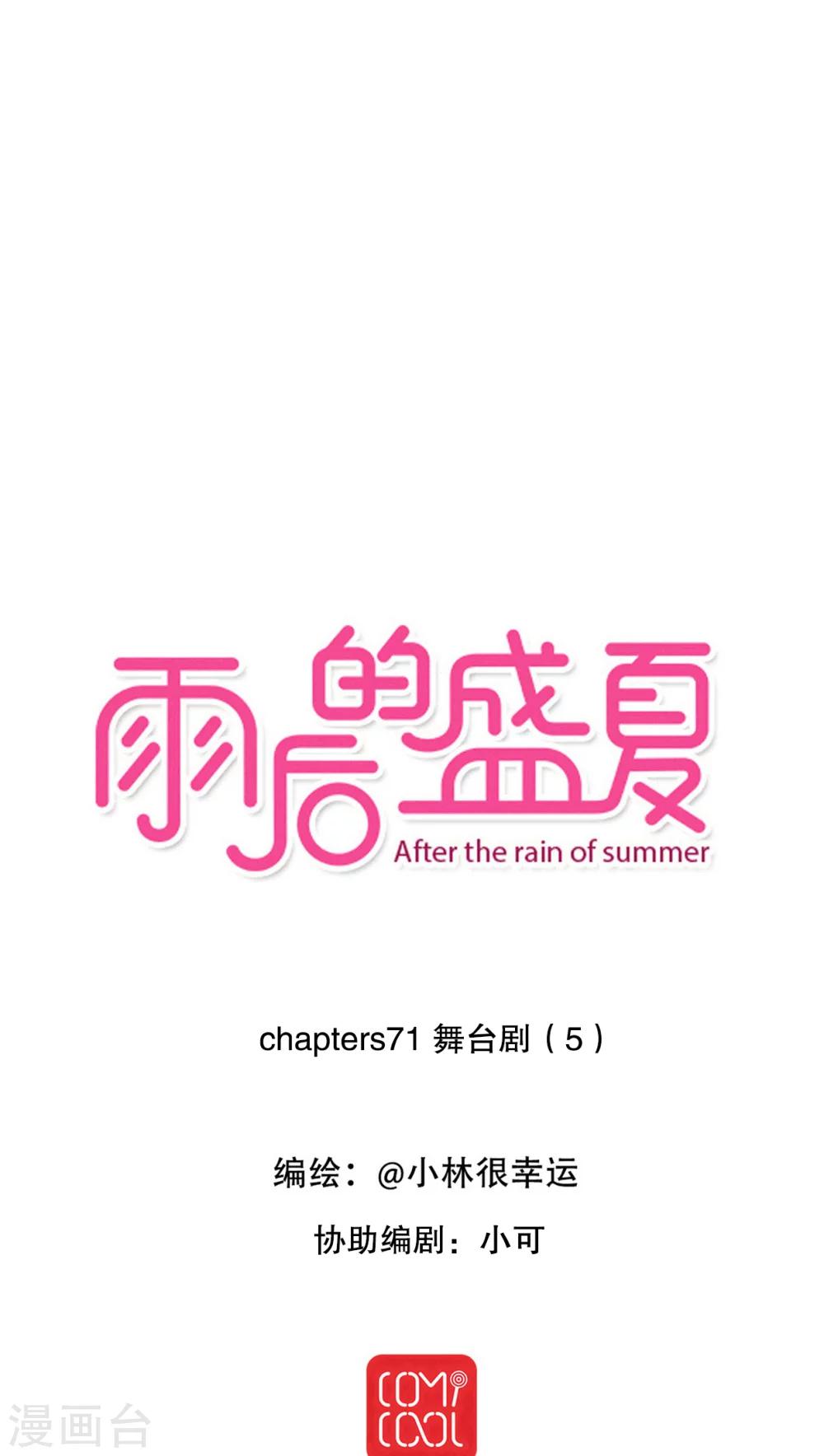 雨后的盛夏 - 第71话 舞台剧5 - 1