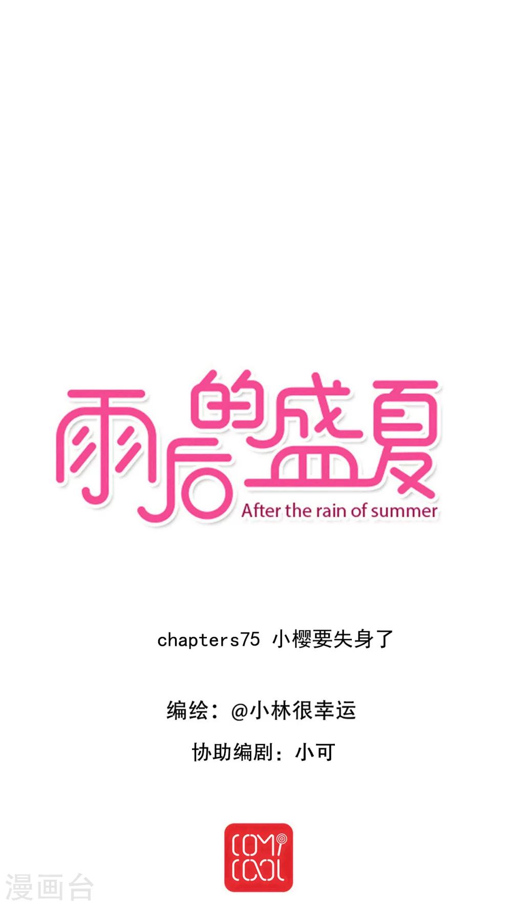 雨後的盛夏 - 第75話 小櫻要失身了 - 1