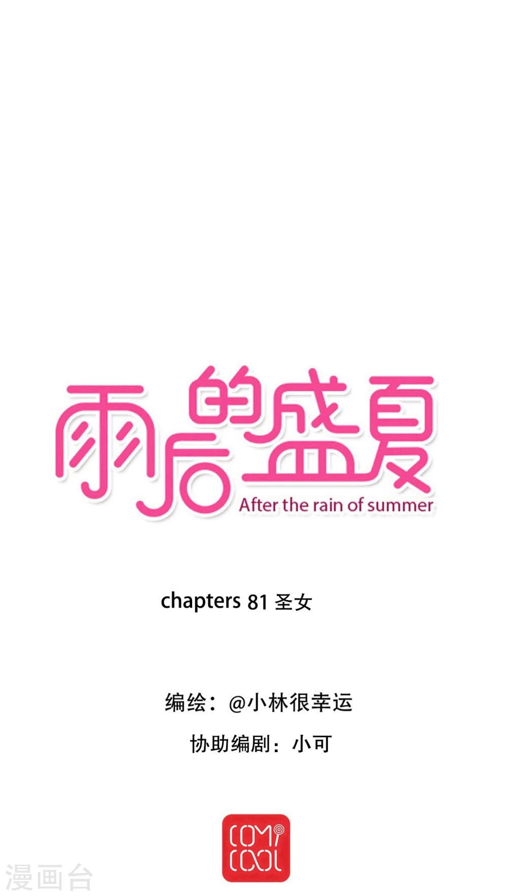 雨後的盛夏 - 第81話 聖女 - 1