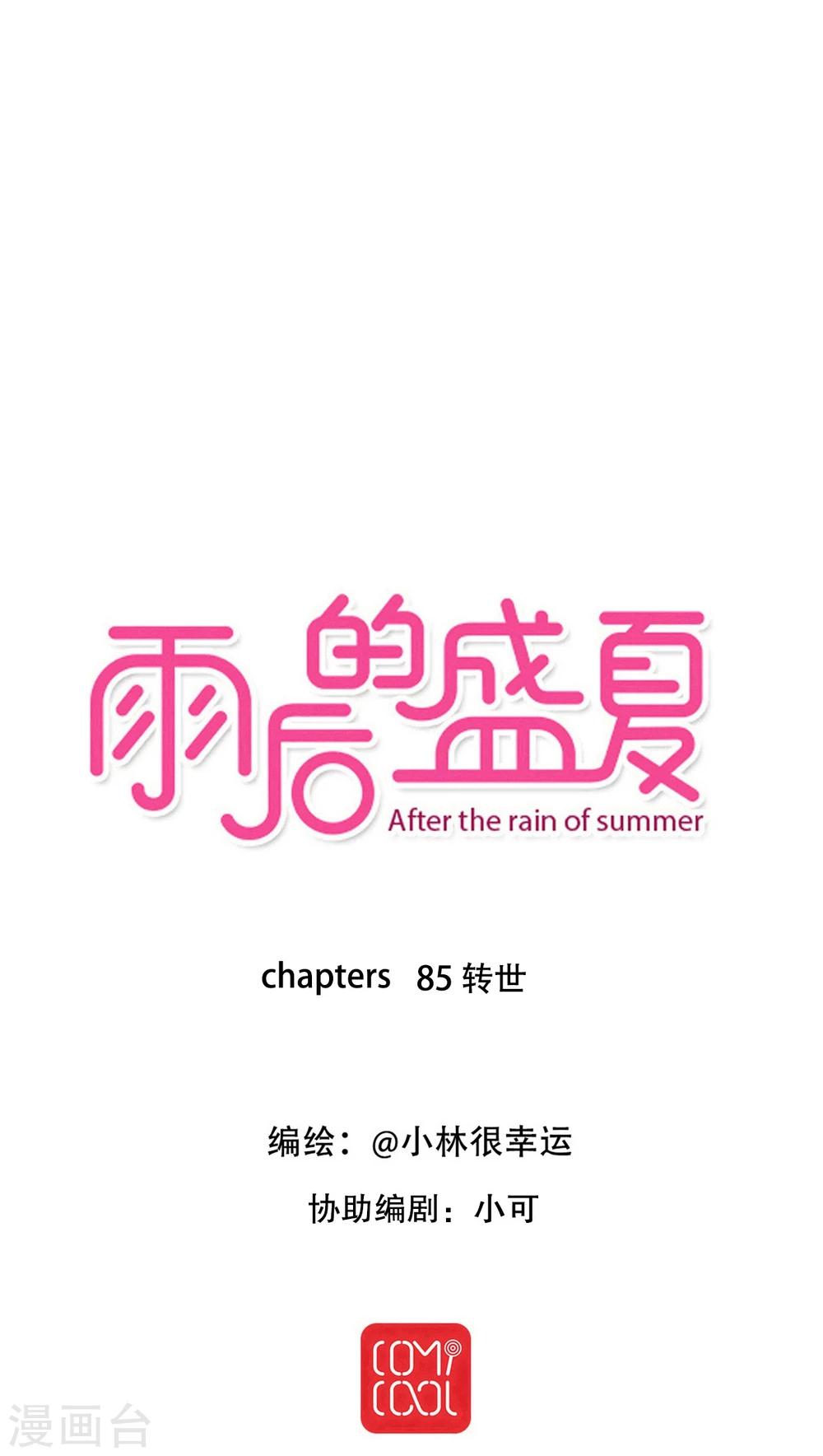 雨后的盛夏 - 第85话 转世 - 1