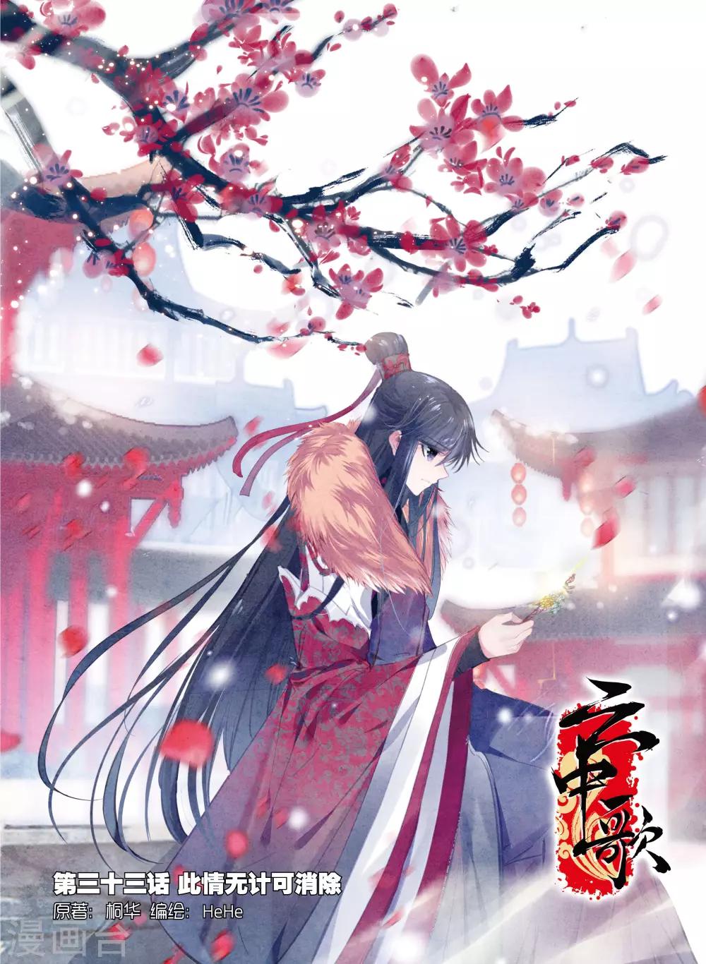 第33话 此情无计可消除-第33话