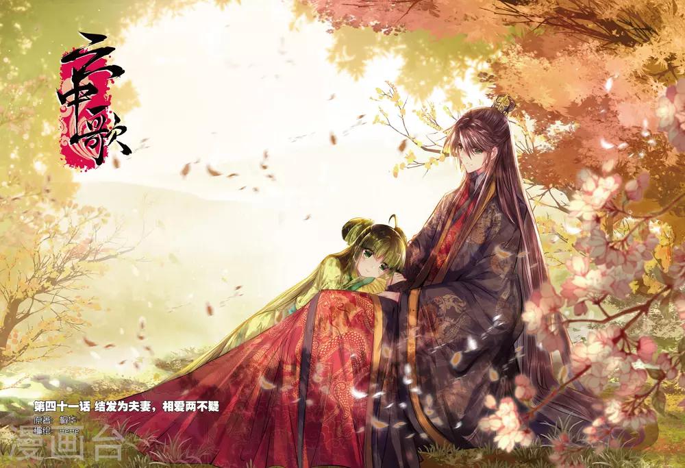 第41话 结发为夫妻，两爱不相疑-第41话