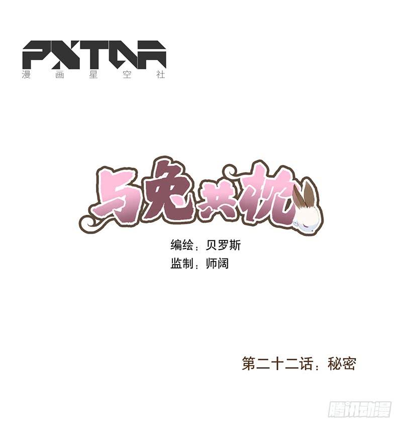 與兔共枕 - 秘密 - 1