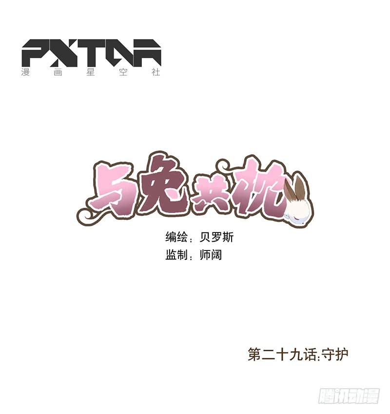 與兔共枕 - 守護 - 1