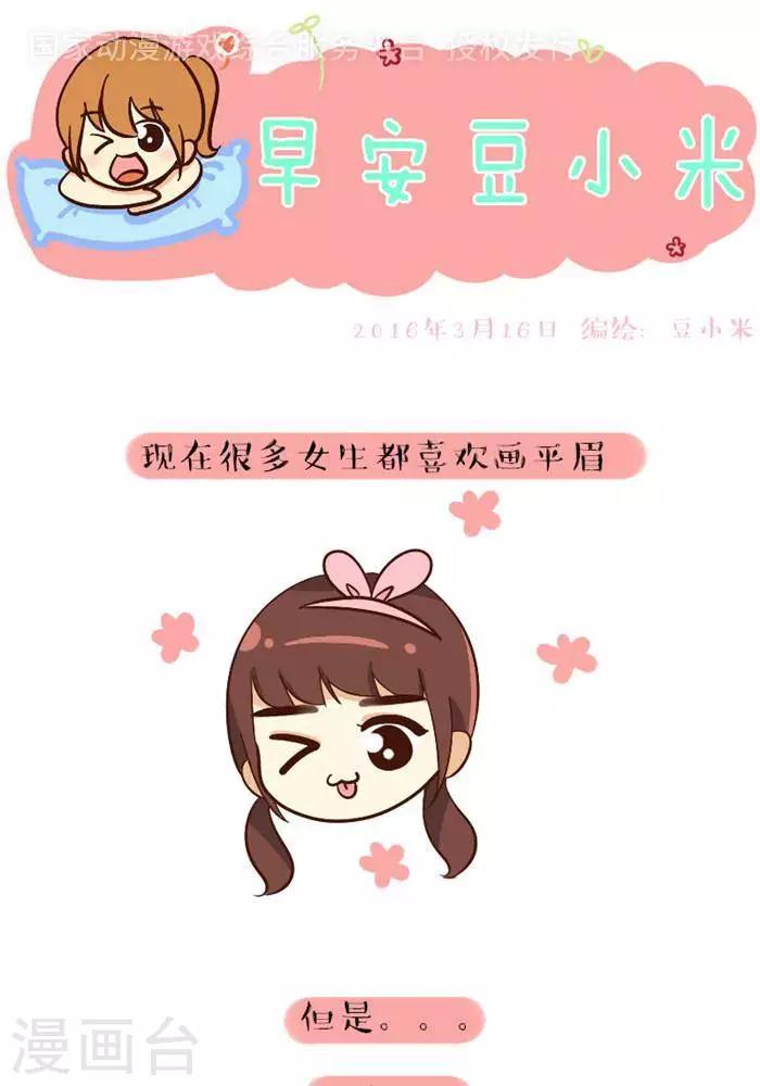 早安豆小米 - 第91話  平眉 - 1