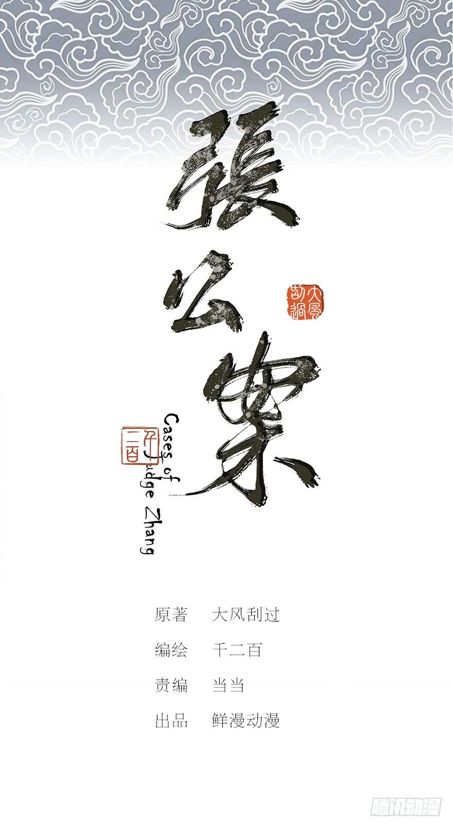 張公案 - 黃狼子（八）撲朔案情戲裡藏 - 1