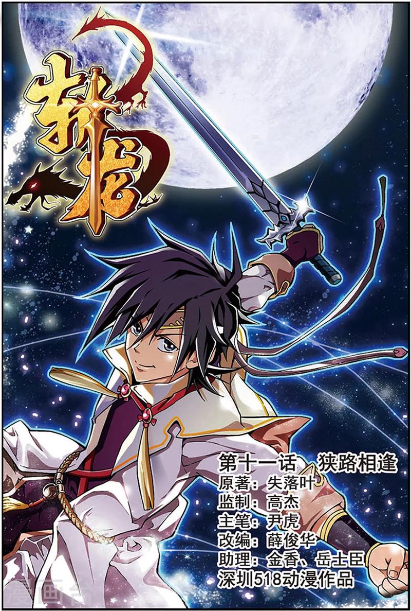 第11话 狭路相逢-第11话