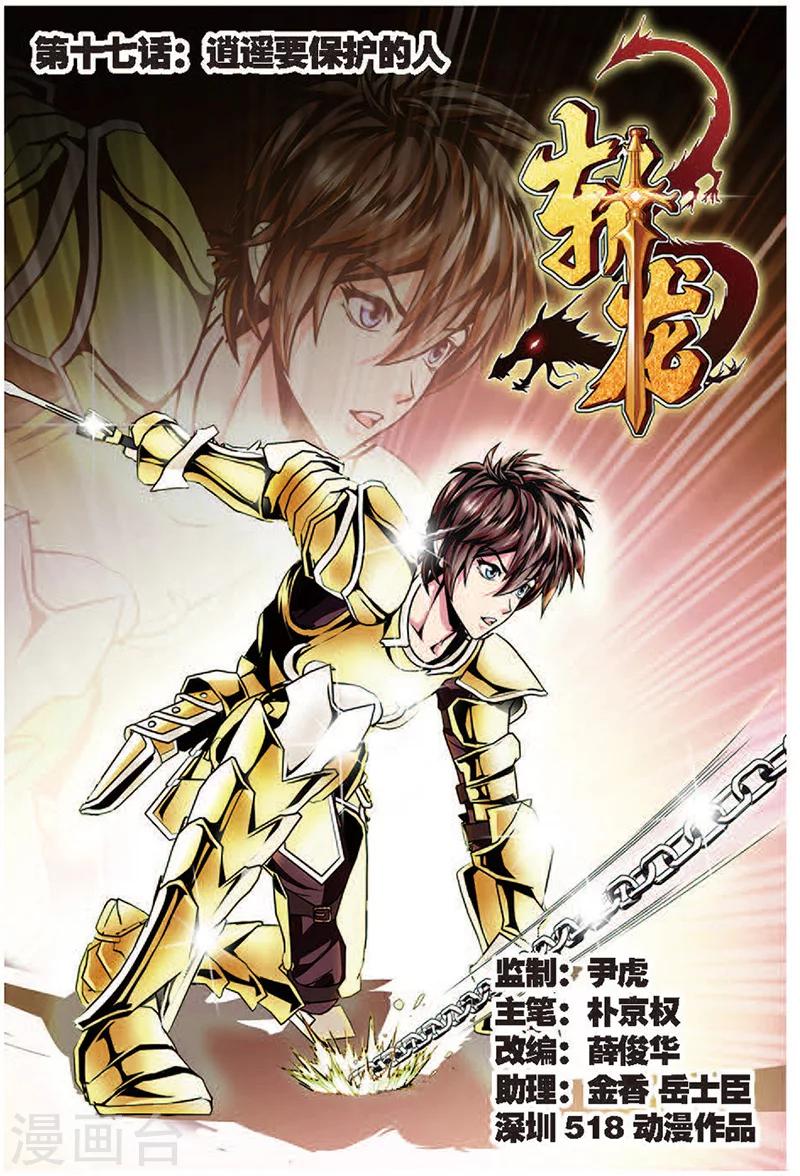 第17话 逍遥要保护的人-第17话