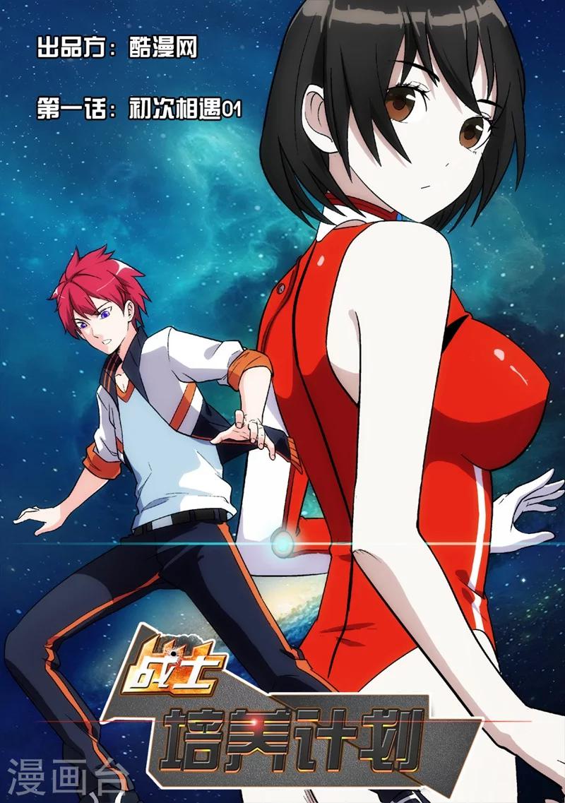 第1话 初次的相遇1-第1话