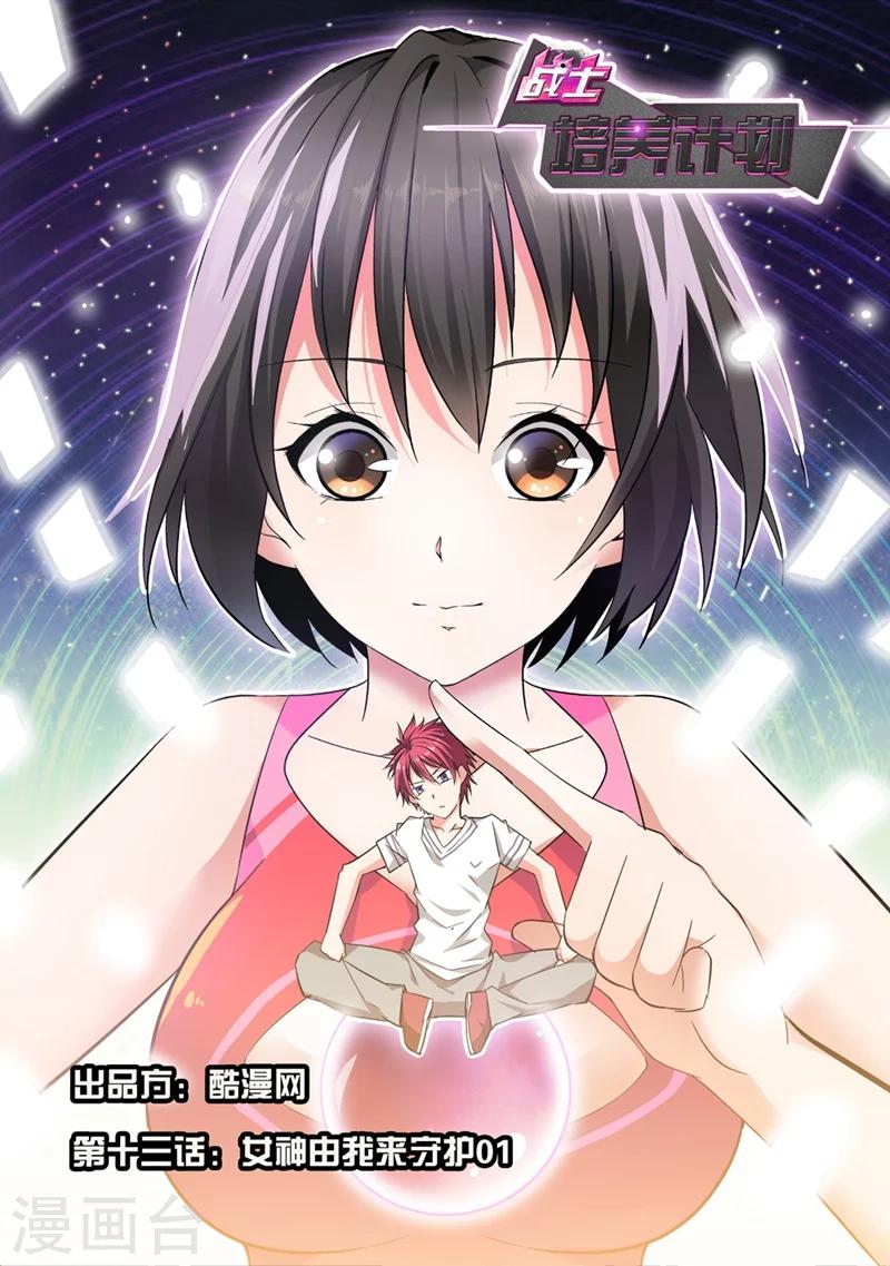 第13话 女神由我来守护1-第13话