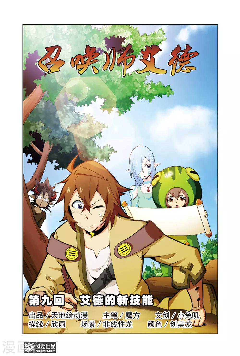 第9话1 艾德的新技能-第17话