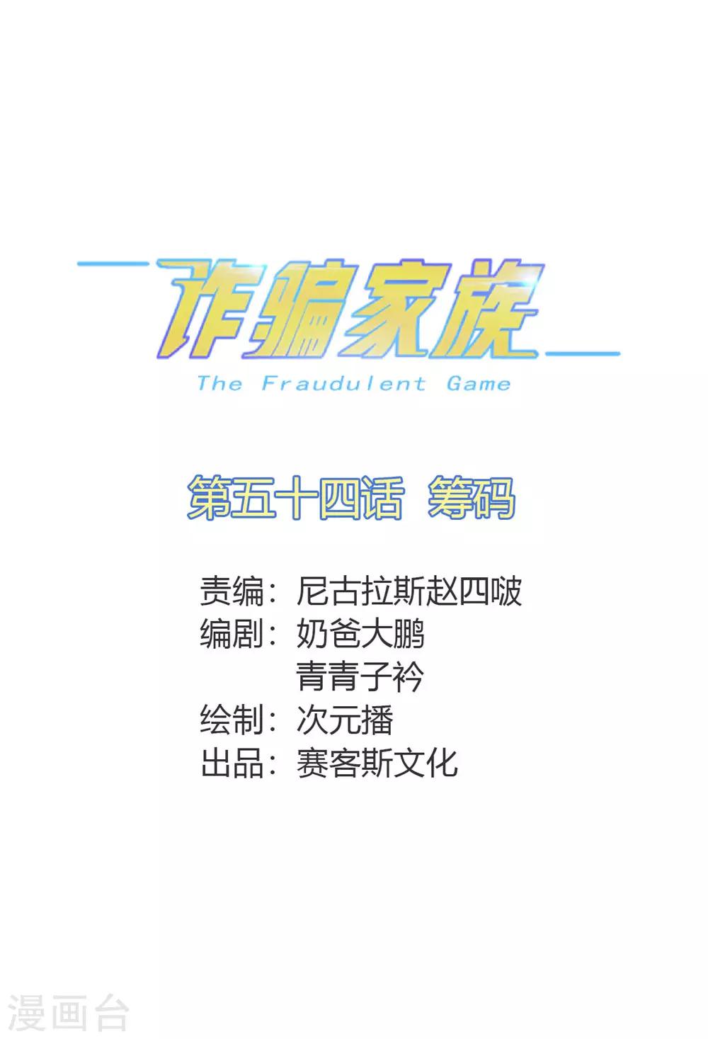 第54话 筹码-第55话