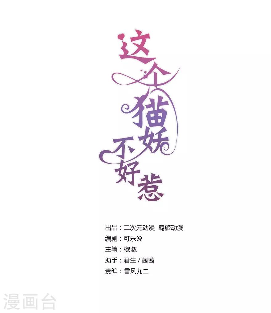 這個貓妖不好惹 - 第154話 - 1