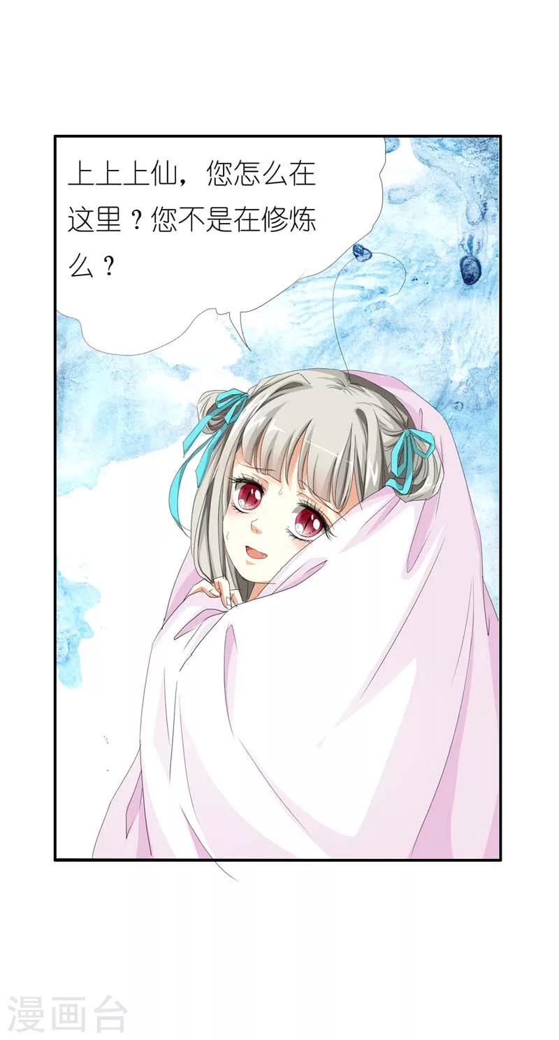 第23话 居然敢嫌弃本上仙！-第23话