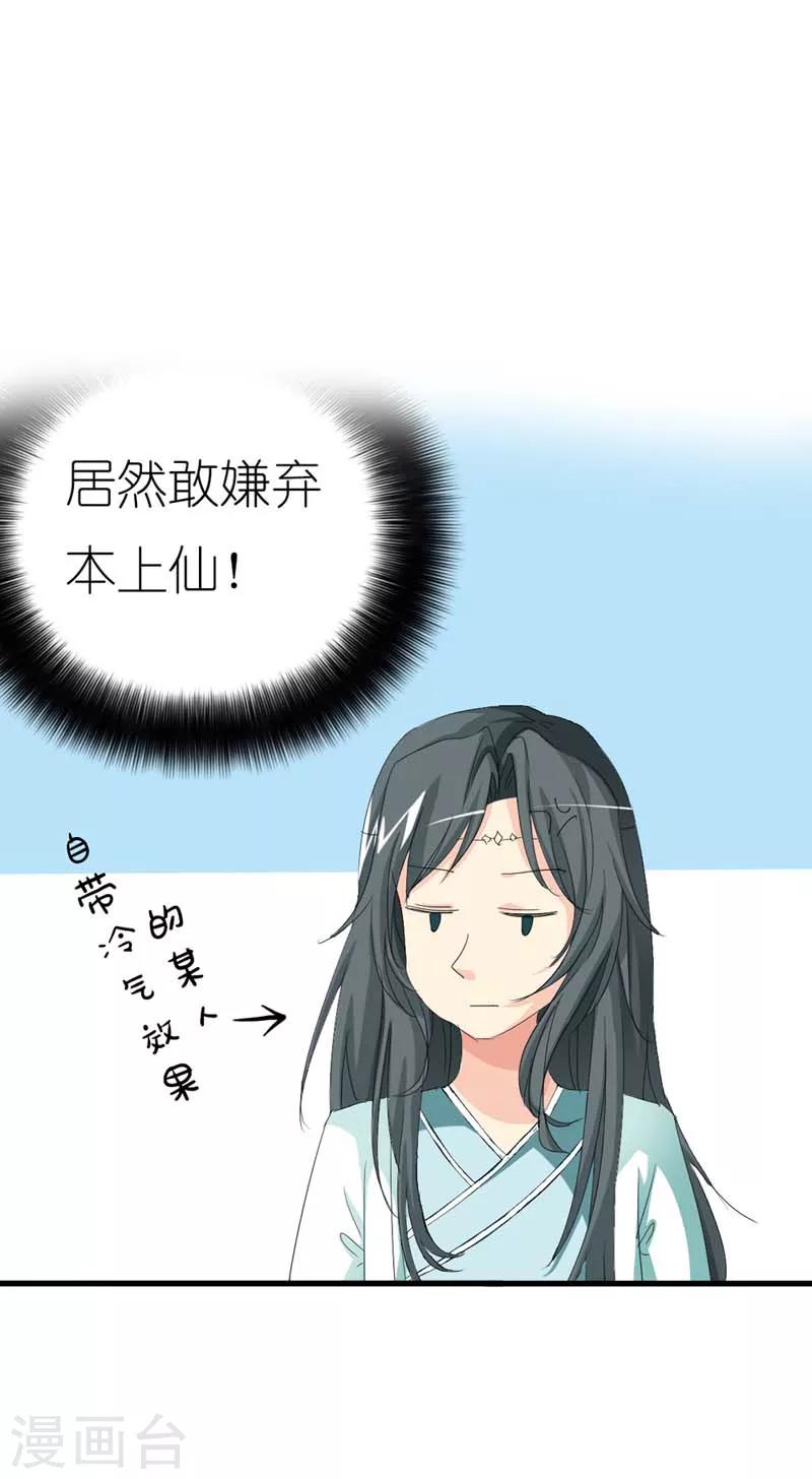 第23话 居然敢嫌弃本上仙！-第23话