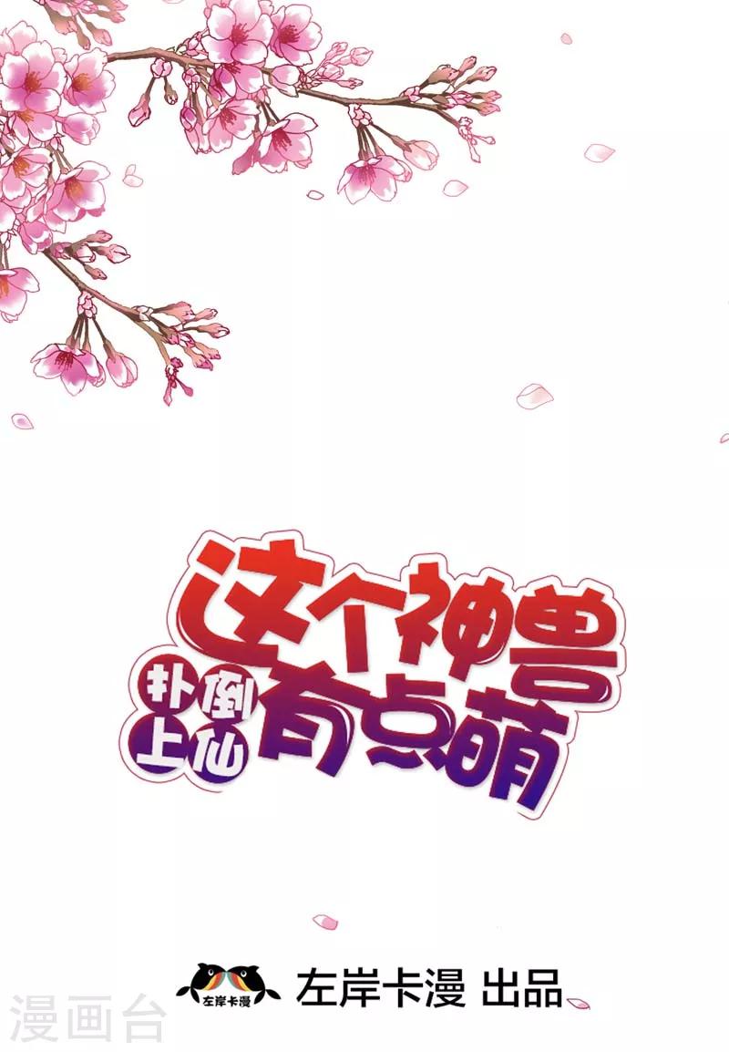 这个神兽有点萌系列之通天嗜宠 - 第29话 嗯！啊啊，那个地方 - 2