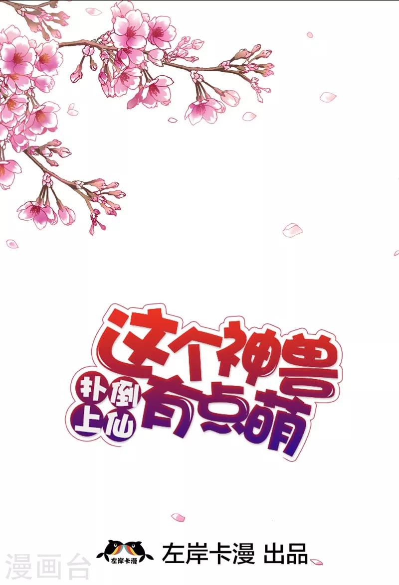 這個神獸有點萌系列之通天嗜寵 - 第31話 感覺自己好變態哦 - 2