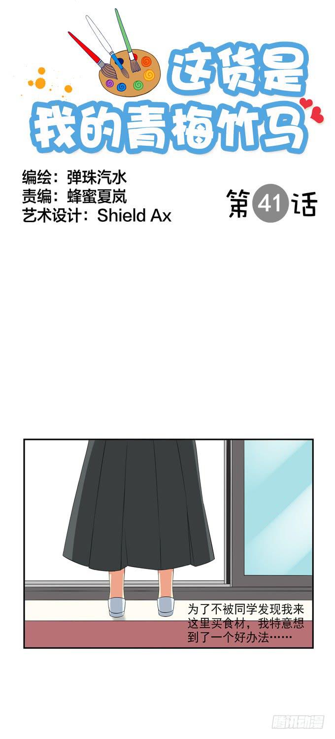 想和他认识就这么难么？！-第41话