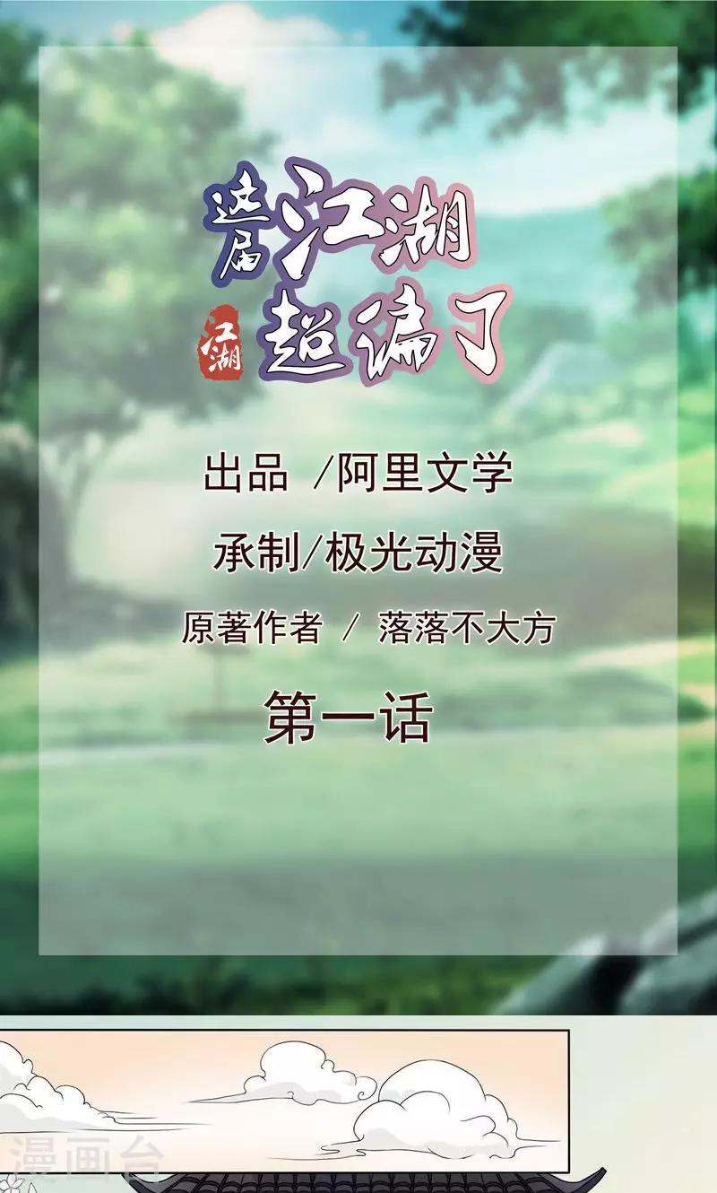 这届江湖超编了 - 第1话 - 1