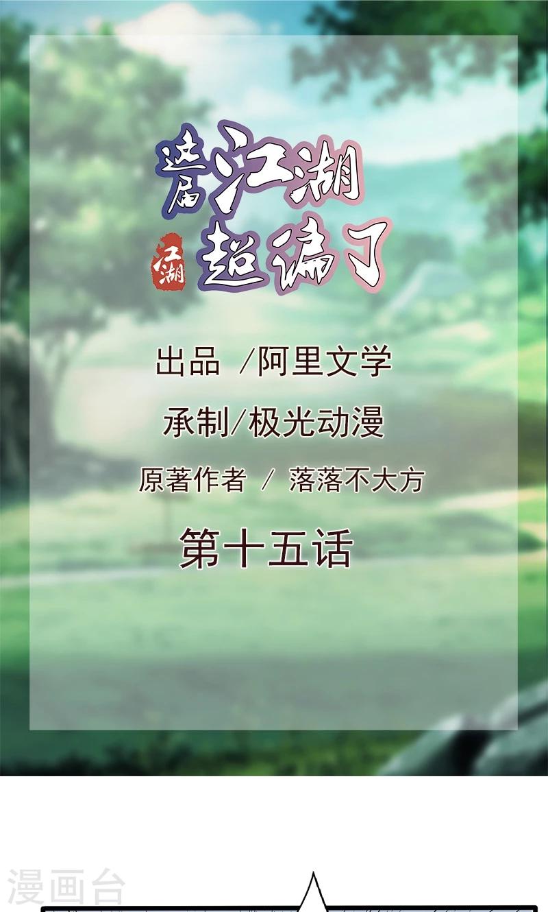 这届江湖超编了 - 第15话 - 1