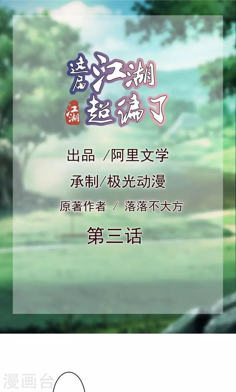 這屆江湖超編了 - 第3話 - 1