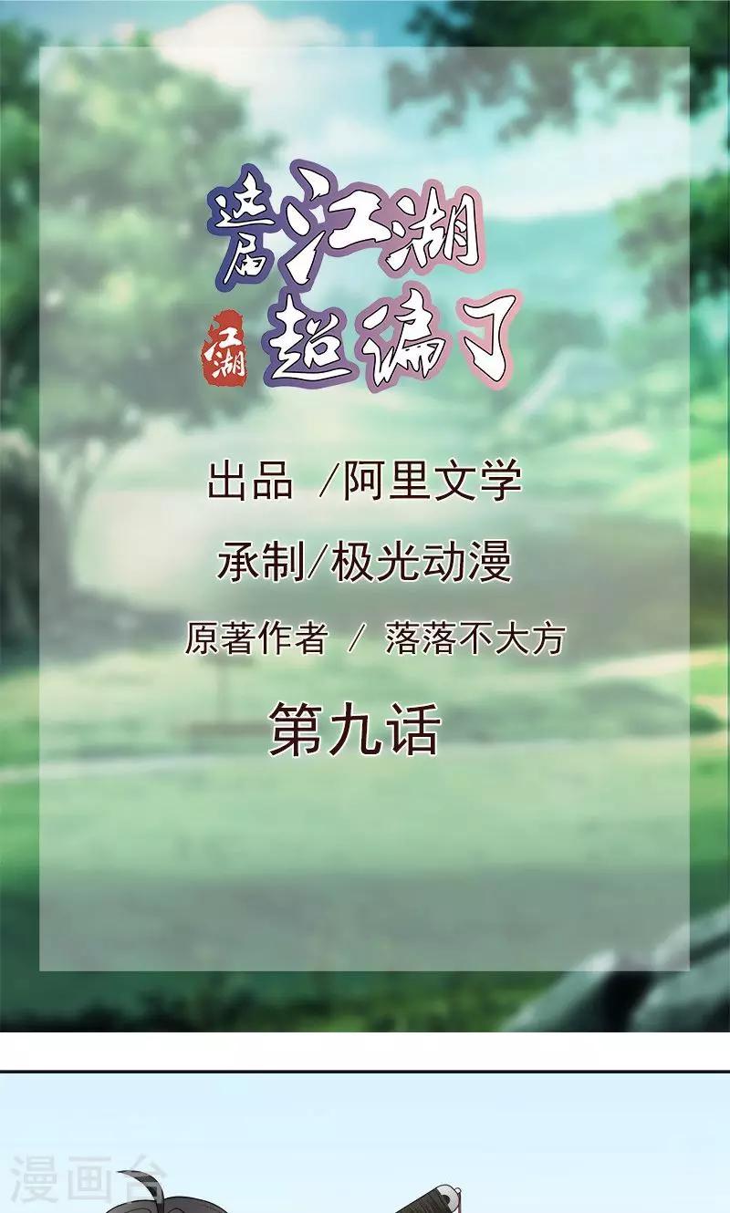 这届江湖超编了 - 第9话 - 1