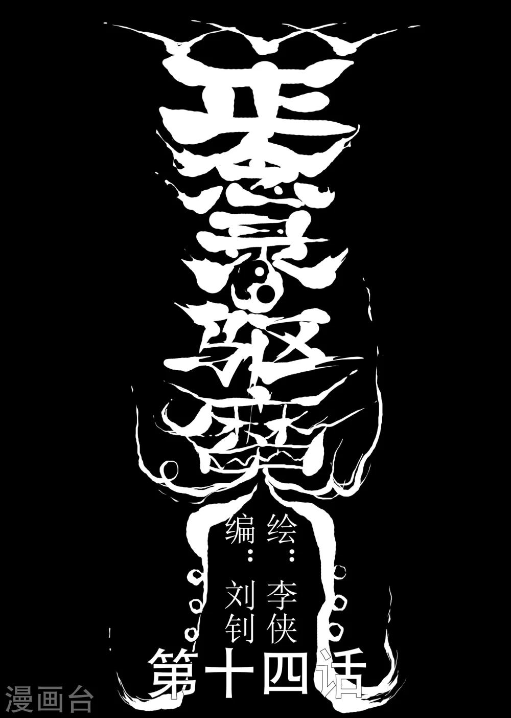 第14话 回魂之夜-第15话