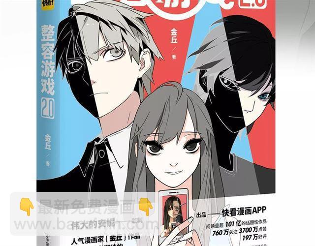 《整容游戏2.0》正式预售-第73话