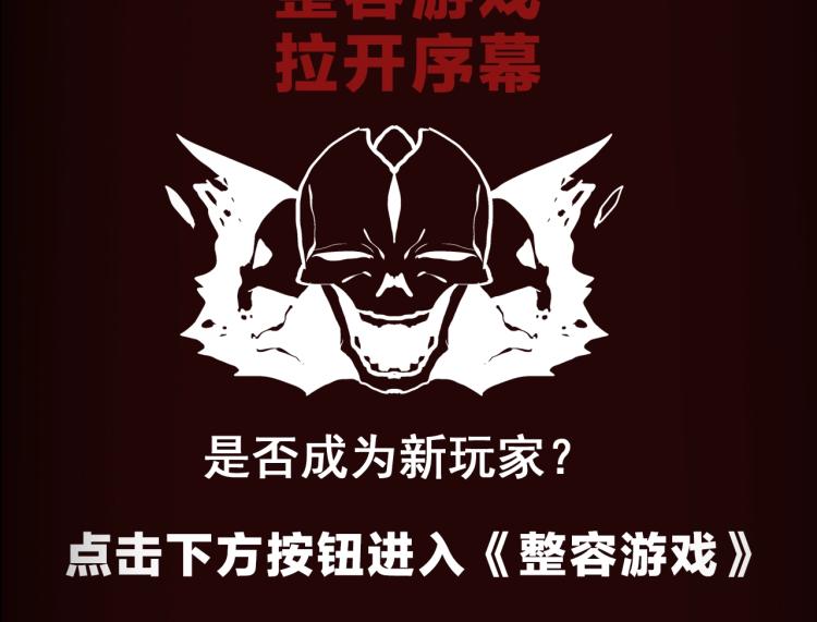 《整容游戏》互动漫上线-第91话