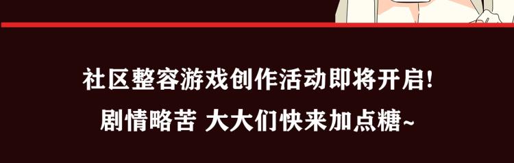 《整容游戏》互动漫上线-第91话