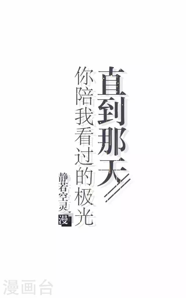 直到那天你陪我看過的極光 - 第39話 姜老師被逐出學校！(1/2) - 5