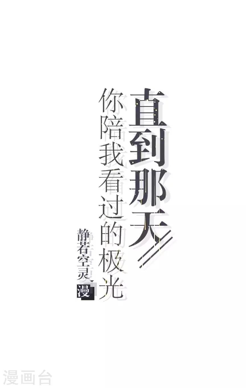 直到那天你陪我看過的極光 - 第47話 神秘的李銳航(1/2) - 5