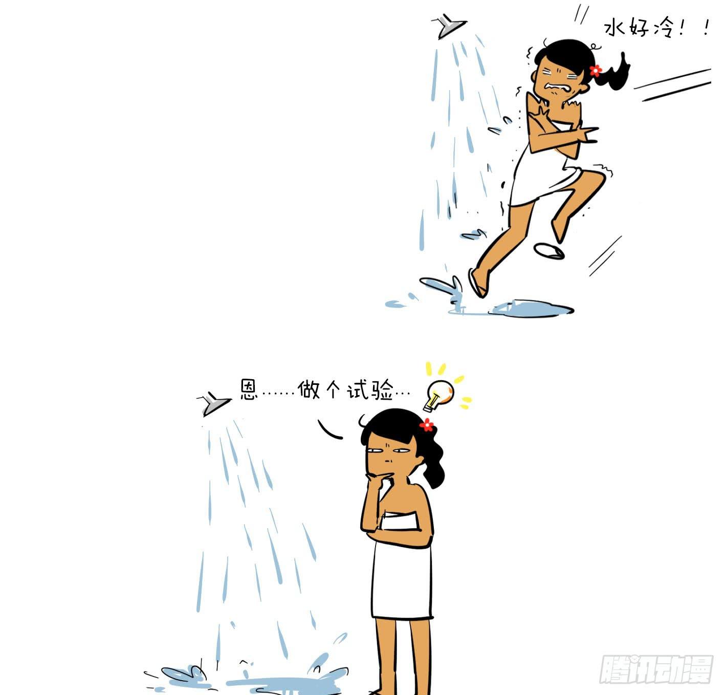 7、洗澡水-第7话