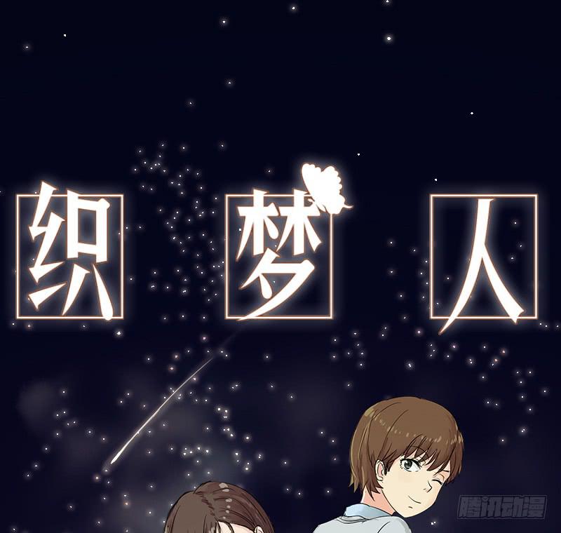 织梦人番外2-第13话