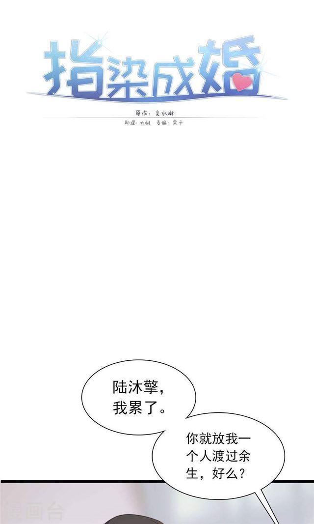 指染成婚 - 第189话 你的余生交给我 - 1