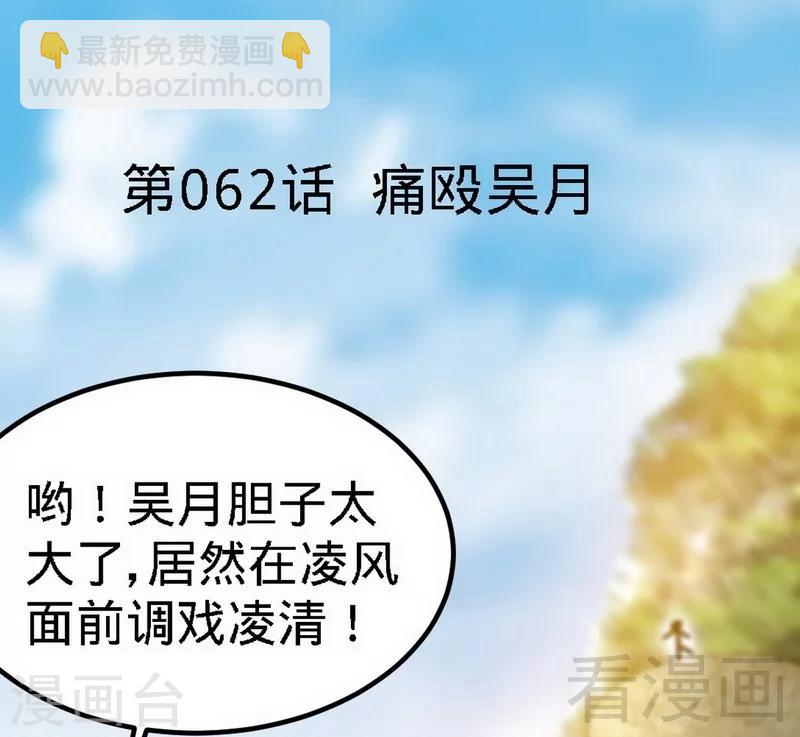 第62话 痛殴吴月(1/2)-第63话