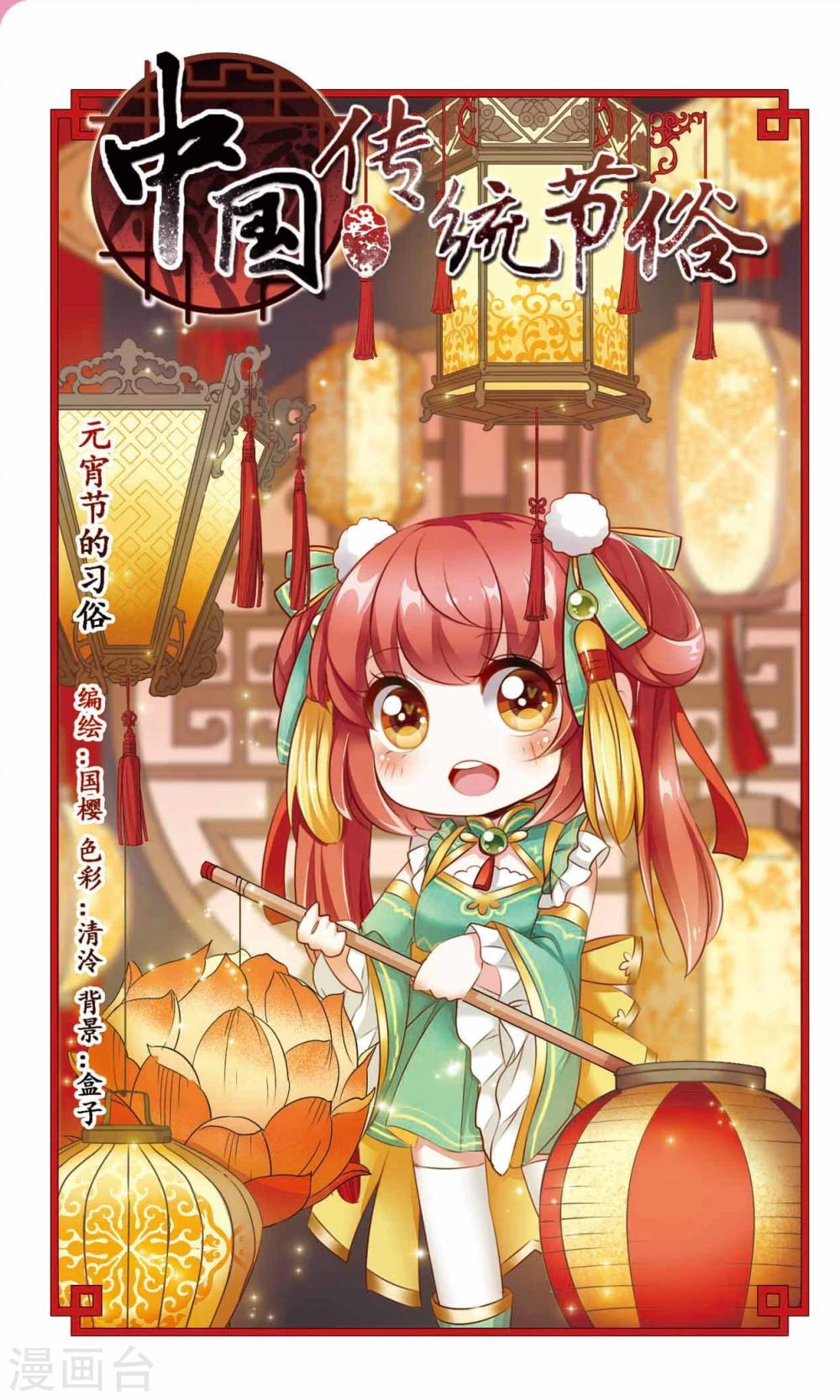 中國傳統節俗 - 第11話 元宵節的習俗 - 1