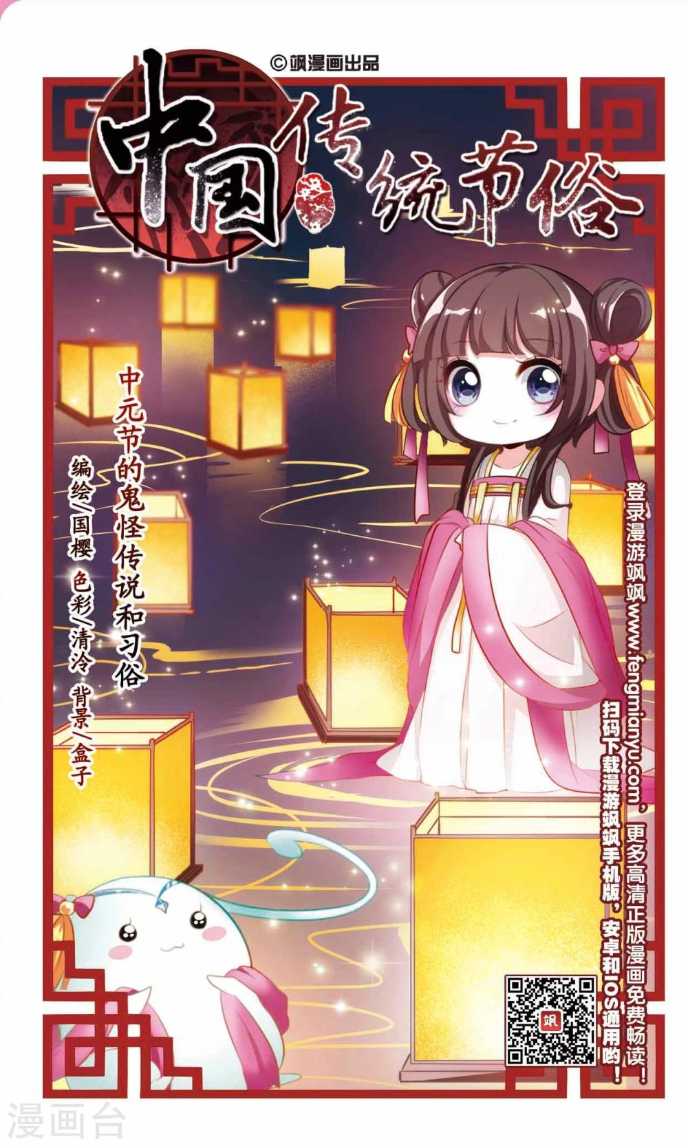 中國傳統節俗 - 第3話 中元節的鬼怪傳說和習俗 - 1