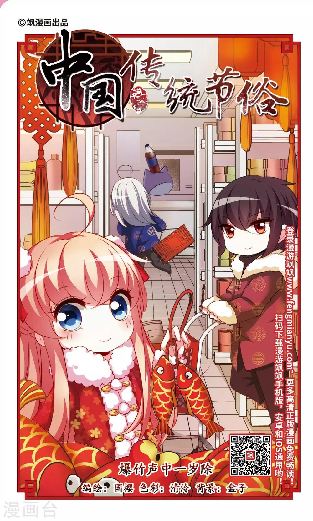 中國傳統節俗 - 第9話 爆竹聲中一歲除 - 1