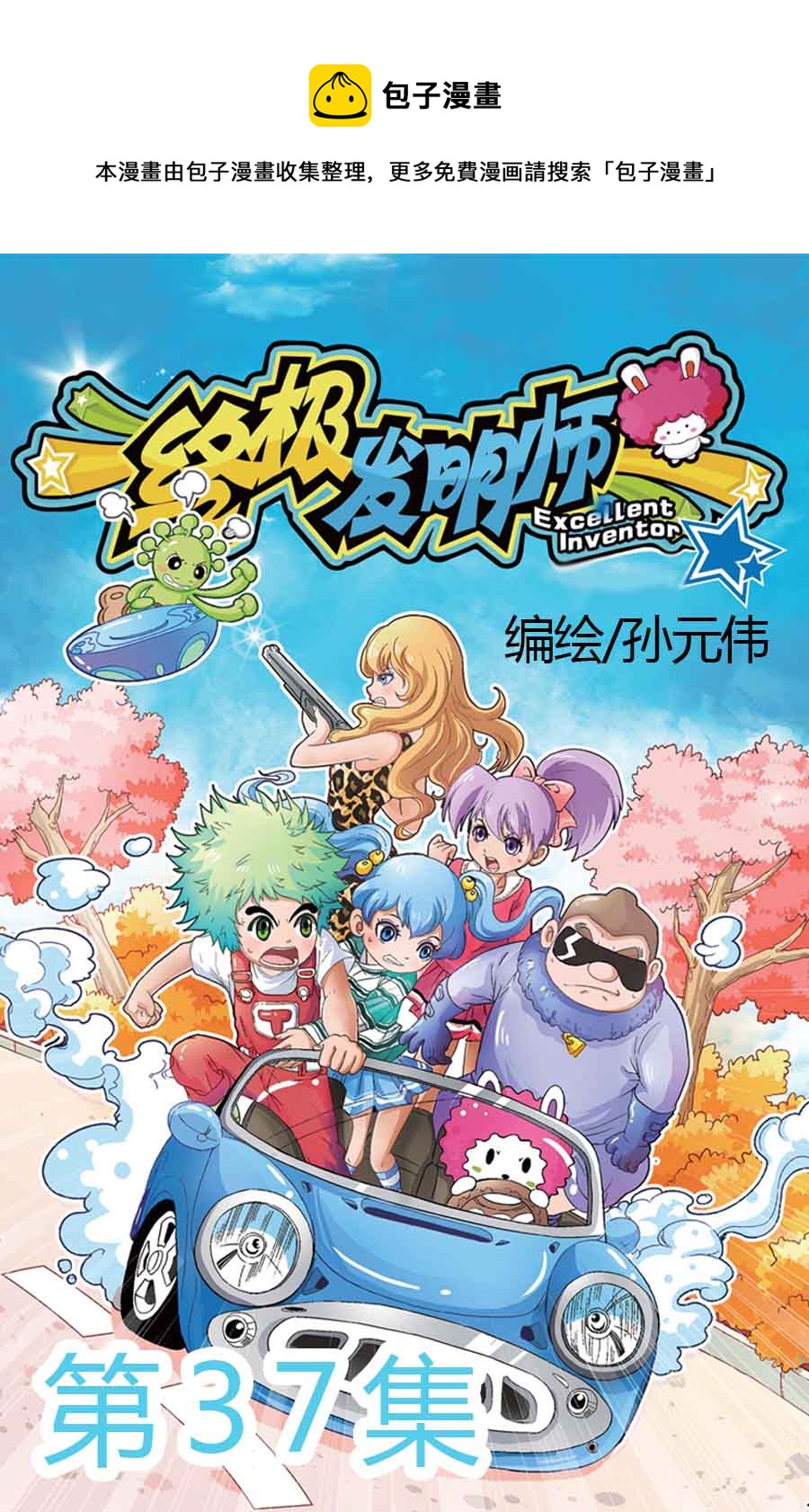 终极发明师 第37集-第37话