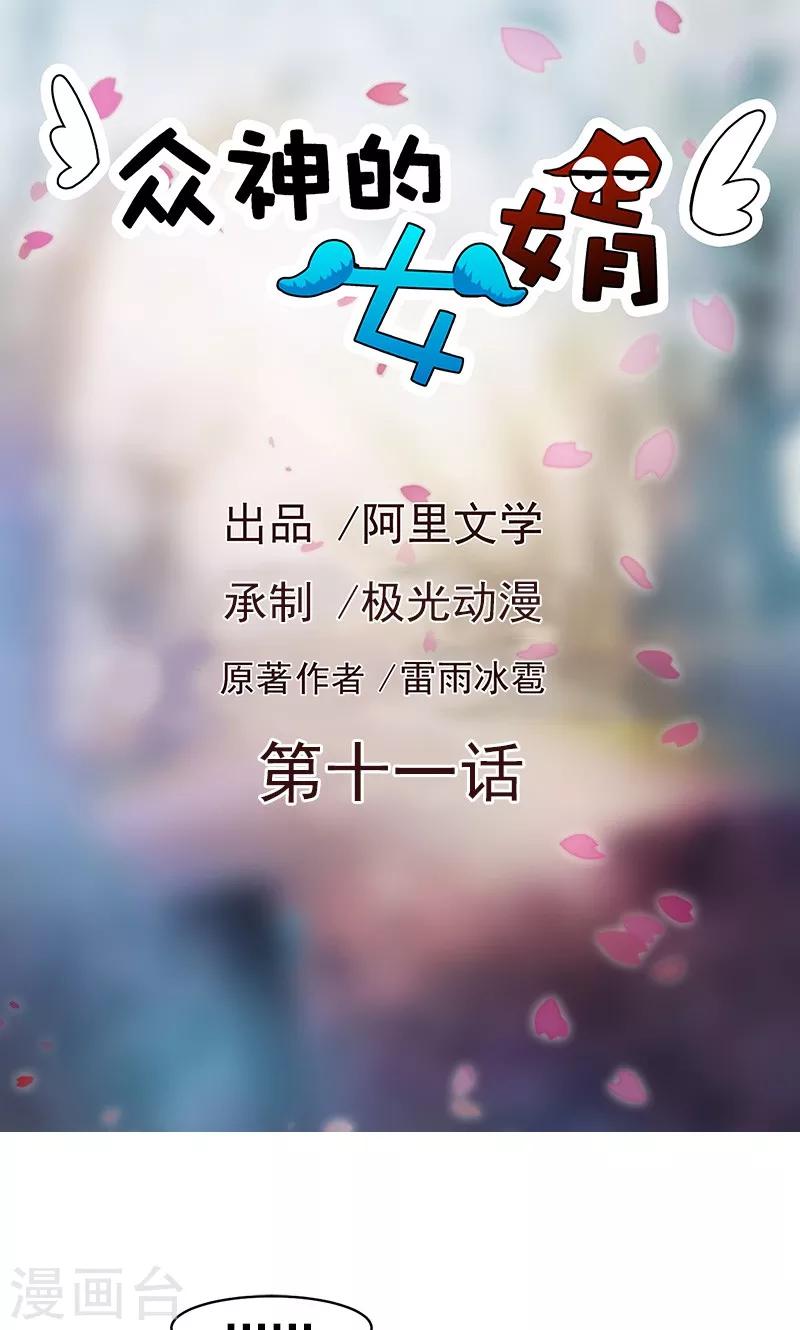 众神的女婿 - 第11话 - 1