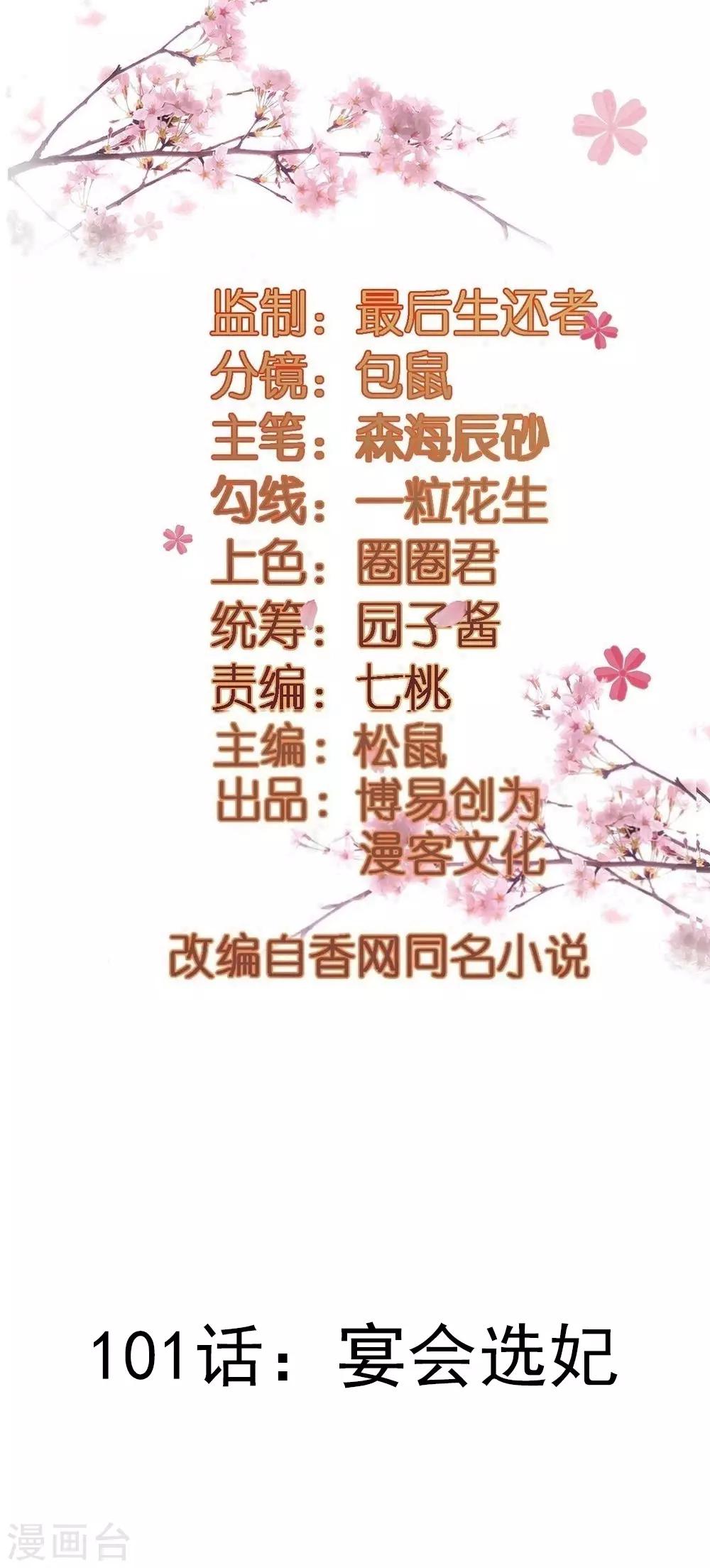 第101话 宴会选妃-第101话