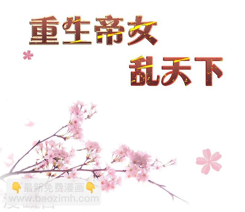 重生帝女乱天下 - 第3话 主仆一个贱德行 - 2