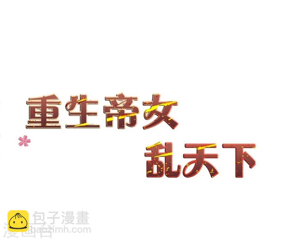 第33话 贵妃娘娘有请？-第33话