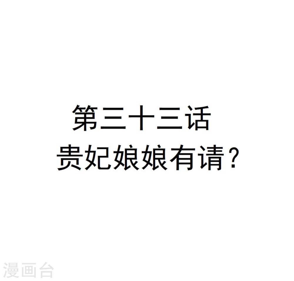 第33话 贵妃娘娘有请？-第33话