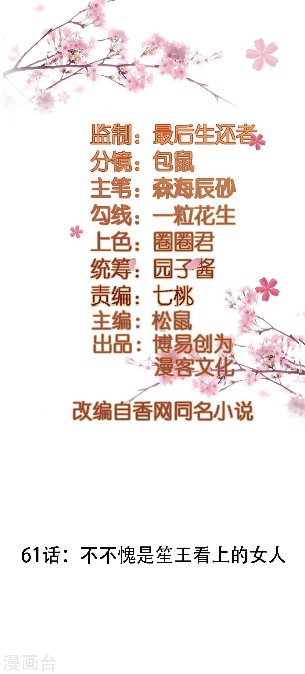 第61话 不愧是笙王看上的女人-第61话