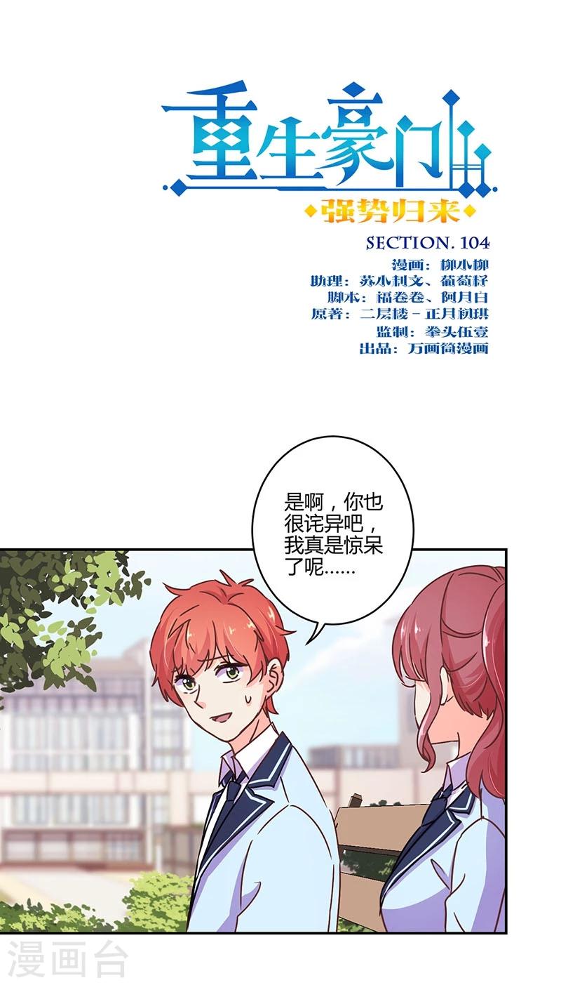 重生豪門之強勢歸來 - 第104話 - 1