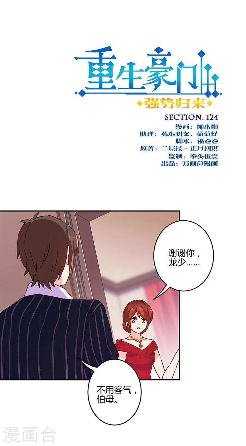 重生豪門之強勢歸來 - 第124話 - 1