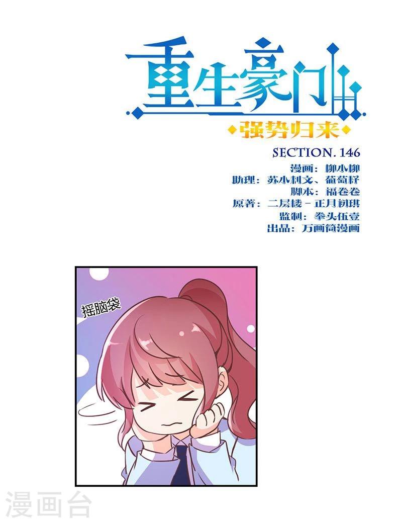 重生豪門之強勢歸來 - 第146話 - 1