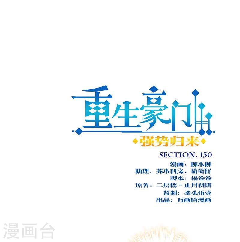 重生豪門之強勢歸來 - 第150話 - 1